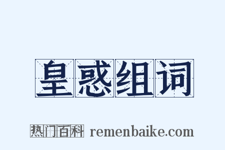 皇惑组词是什么意思的图片